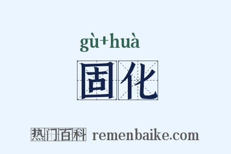 固化是什么意思的图片